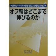 オフ輪はどこまで伸びるのか―欧米のキーワードが語る"これからの10年" [単行本]