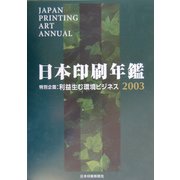 日本印刷年鑑〈2003年版〉特別企画 利益生む環境ビジネス [単行本]