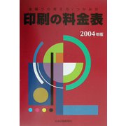 印刷の料金表〈2004年版〉―見積りの考え方・つかみ方 [単行本]