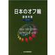 日本のオフ輪 2015-調査年報 [単行本]