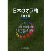 日本のオフ輪 2015-調査年報 [単行本]