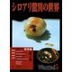 シロアリ驚異の世界〈第5巻〉シロアリ実態リポート 総集編 [全集叢書]