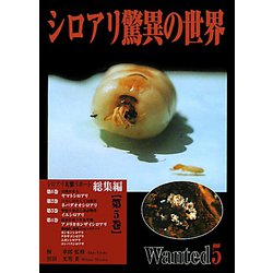 シロアリ驚異の世界〈第5巻〉シロアリ実態リポート 総集編 [全集叢書]
