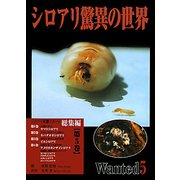 シロアリ驚異の世界〈第5巻〉シロアリ実態リポート 総集編 [全集叢書]