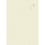 田中隆尚撰集〈第11巻〉紀行3―へらす宵宴 [全集叢書]