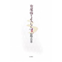 有尾族をよろしく [単行本]