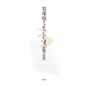 有尾族をよろしく [単行本]