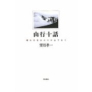 山行十話―晴れの日ばかりが山でなく [単行本]