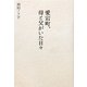 愛宕町、母と父がいた日々 [単行本]