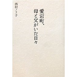 愛宕町、母と父がいた日々 [単行本]