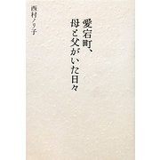 愛宕町、母と父がいた日々 [単行本]