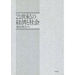 21世紀の経済と社会（明治大学社会科学研究所叢書） [単行本]