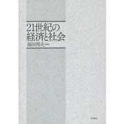 21世紀の経済と社会（明治大学社会科学研究所叢書） [単行本]