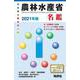 農林水産省名鑑 2021年版 [全集叢書]