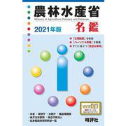 農林水産省名鑑 2021年版 [全集叢書]
