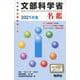 文部科学省名鑑 2021年版 [全集叢書]