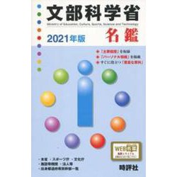 文部科学省名鑑 2021年版 [全集叢書]