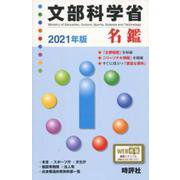文部科学省名鑑 2021年版 [全集叢書]