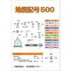 地図記号500 [単行本]