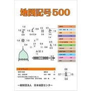 地図記号500 [単行本]