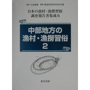 中部地方の漁村・漁撈習俗〈2〉（日本の漁村・漁撈習俗調査報告書集成〈第6巻〉） [全集叢書]