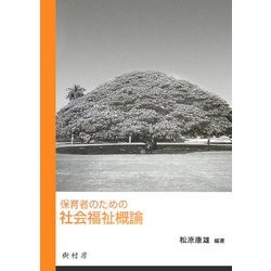 保育者のための社会福祉概論 [単行本]