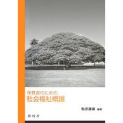 保育者のための社会福祉概論 [単行本]