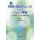 特別の教育的ニーズがある子どもの理解―介護等体験でも役立つ知識と技能 改訂 [単行本]
