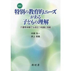 特別の教育的ニーズがある子どもの理解―介護等体験でも役立つ知識と技能 改訂 [単行本]