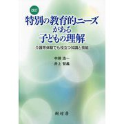 特別の教育的ニーズがある子どもの理解―介護等体験でも役立つ知識と技能 改訂 [単行本]