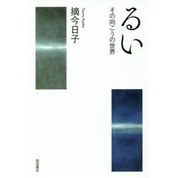 るい―その向こうの世界 [単行本]