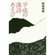 平成の漢詩あそび [単行本]