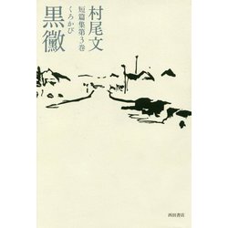 村尾文短篇集〈第3巻〉黒黴 [単行本]