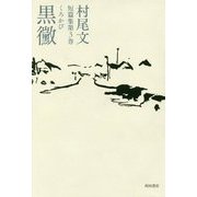 村尾文短篇集〈第3巻〉黒黴 [単行本]