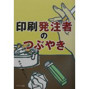 印刷発注者のつぶやき [単行本]