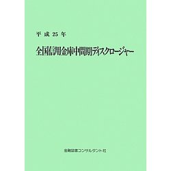 全国信用金庫中間期ディスクロージャー〈平成25年〉 [単行本]