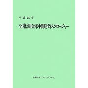 全国信用金庫中間期ディスクロージャー〈平成25年〉 [単行本]