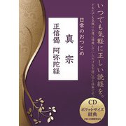 日常のおつとめ 真宗-正信偈/阿弥陀経（ポニーキャニオン-お経CD ＋ ポケットサイズ経典シリーズ） [単行本]