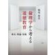 倫理学から考える道徳教育 [単行本]
