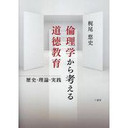 倫理学から考える道徳教育 [単行本]
