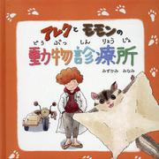 アレクとモモンの動物診療所 [絵本]