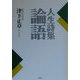 人生詩集 論語 [単行本]