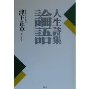 人生詩集 論語 [単行本]