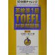 10分間チャレンジ 英検準1級・TOEFL対策問題集 第5版 [単行本]