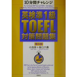 10分間チャレンジ 英検準1級・TOEFL対策問題集 第5版 [単行本]