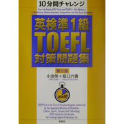10分間チャレンジ 英検準1級・TOEFL対策問題集 第5版 [単行本]
