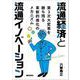 流通経済と流通イノベーション-第3次大変革を勝ち残る革新的進化のメカニズム [単行本]