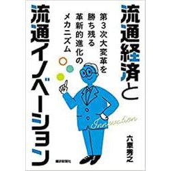 流通経済と流通イノベーション-第3次大変革を勝ち残る革新的進化のメカニズム [単行本]