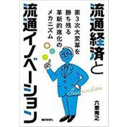 流通経済と流通イノベーション-第3次大変革を勝ち残る革新的進化のメカニズム [単行本]