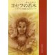 ヨセフの若木―アメリカ大陸原住民のルーツ（舞台用脚本） [単行本]